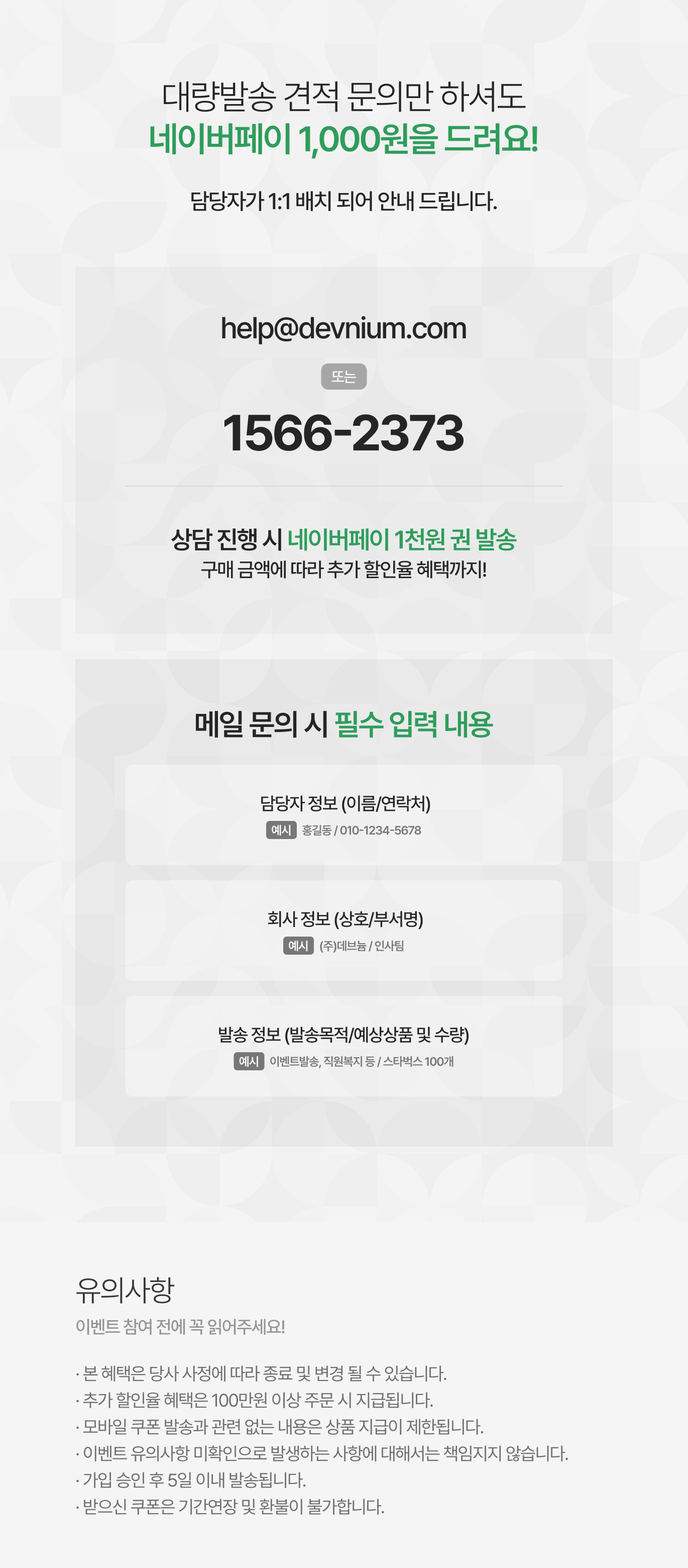 대량발송 문의 이벤트